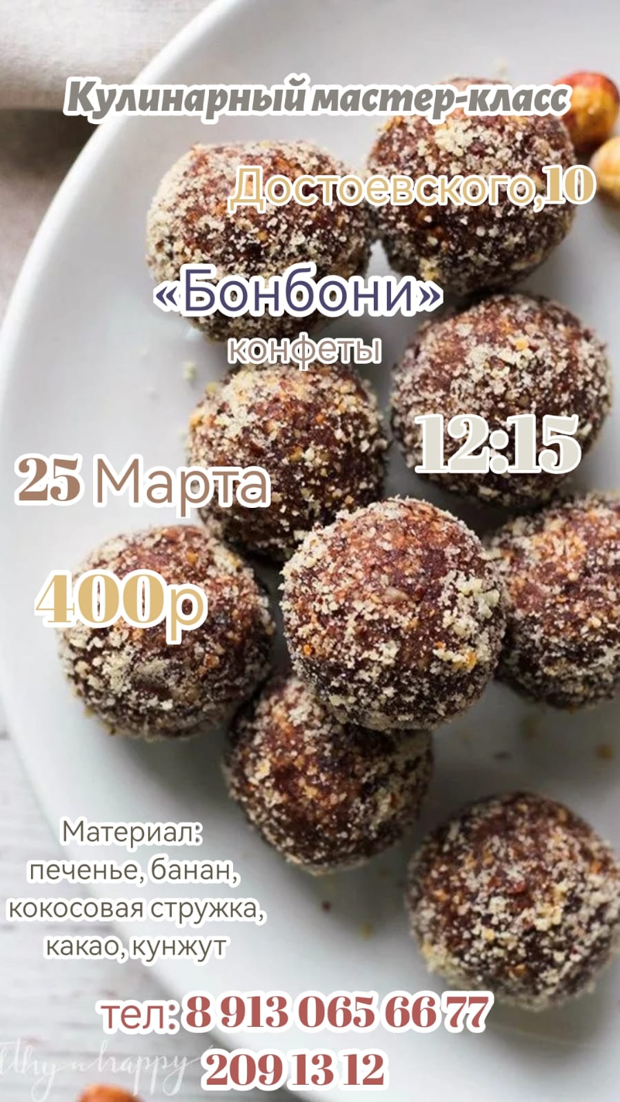 Кулинарный мастер класс - конфеты Бонбони - в субботу, 25 марта, в 12.15